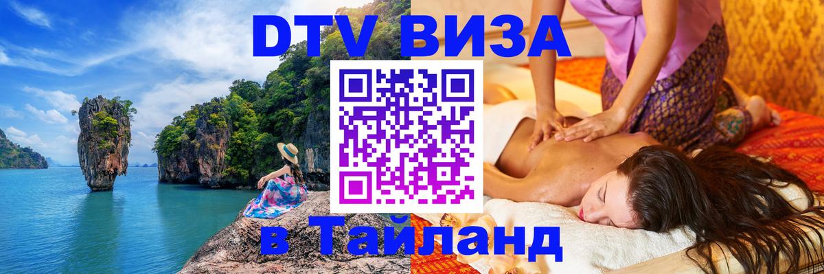 Стоимость и условия DTV визы — оформление в Таиланд под ключ - София  18.11.2025 