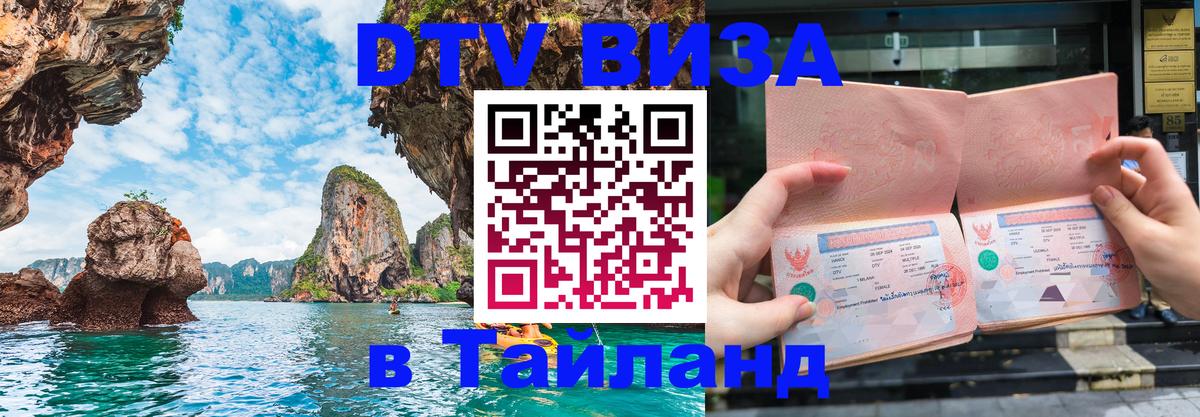 Destination Thailand Visa (DTV виза) София 