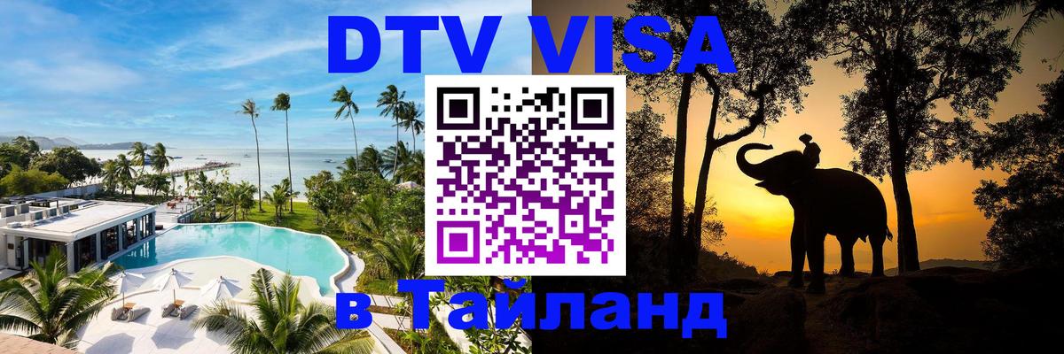 Виза ДТВ на 5 лет в Тайланд 